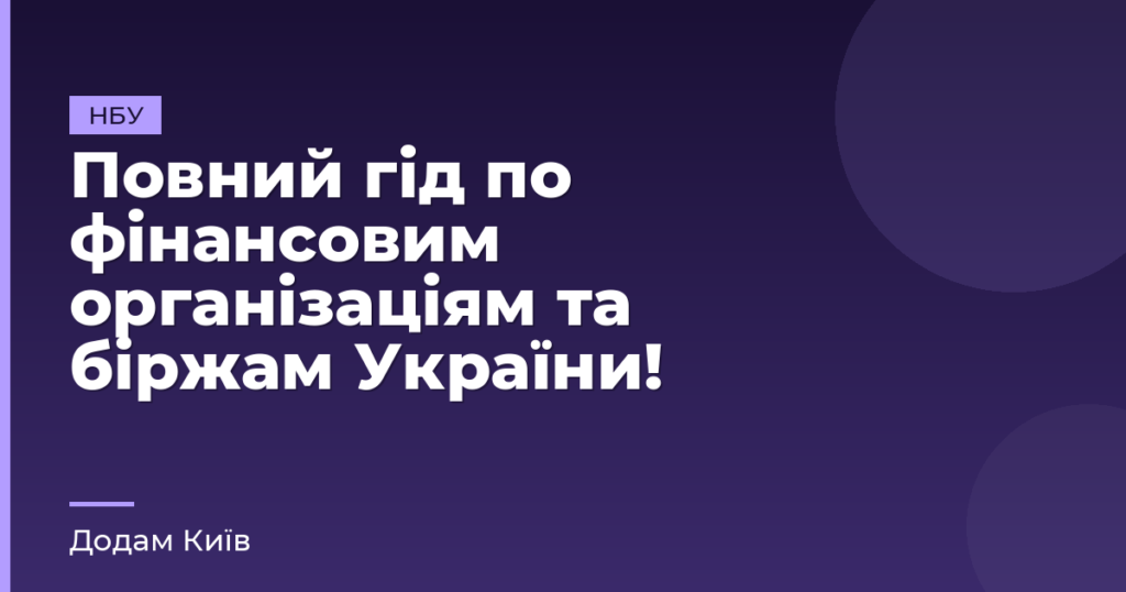 Повний гід по фінансовим організаціям та біржам України!