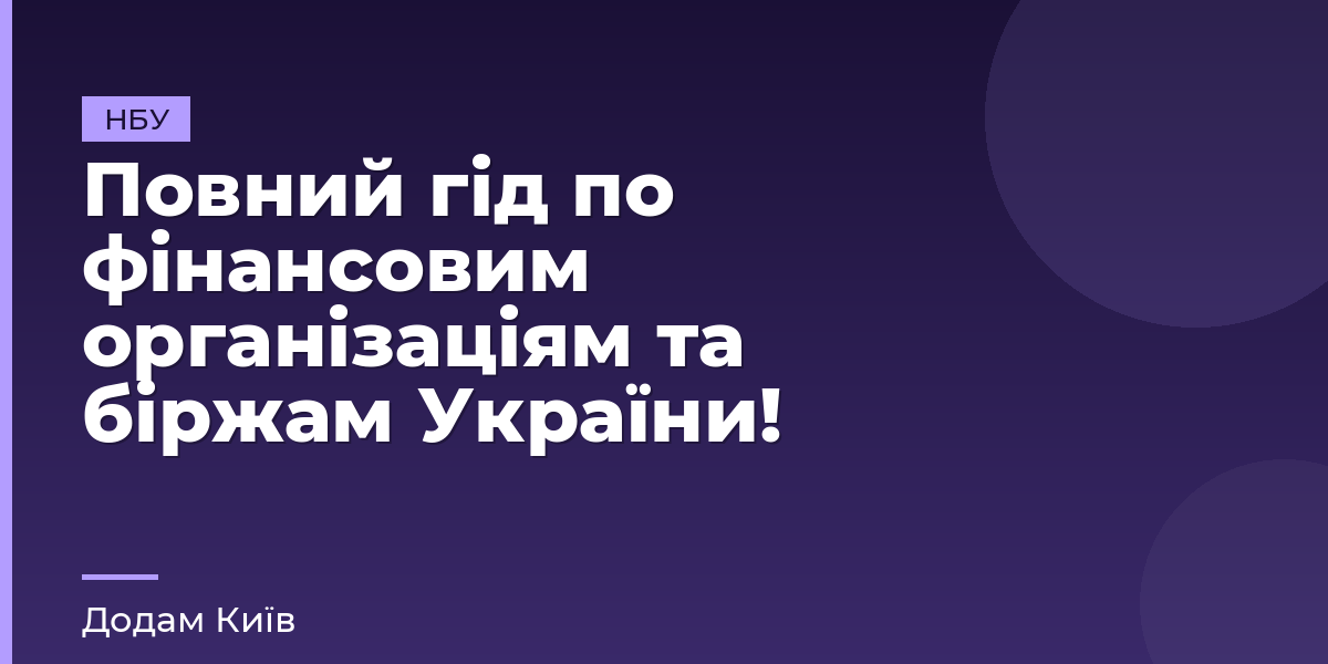 Повний гід по фінансовим організаціям та біржам України!