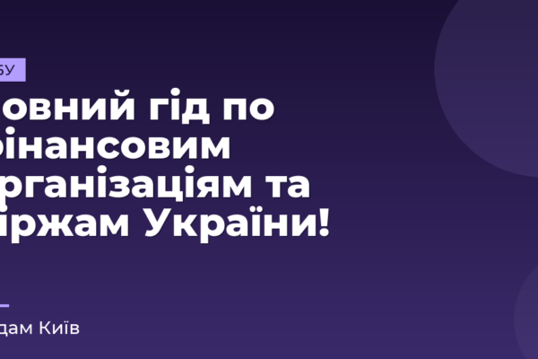 Повний гід по фінансовим організаціям та біржам України!