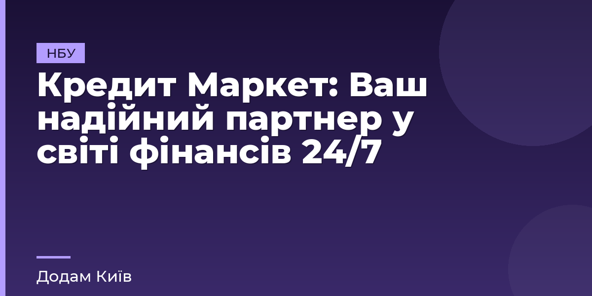 Кредит Маркет: Ваш надійний партнер у світі фінансів 24/7