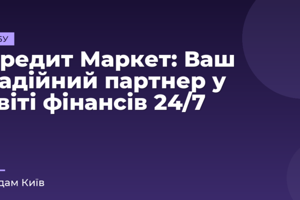 Кредит Маркет: Ваш надійний партнер у світі фінансів 24/7