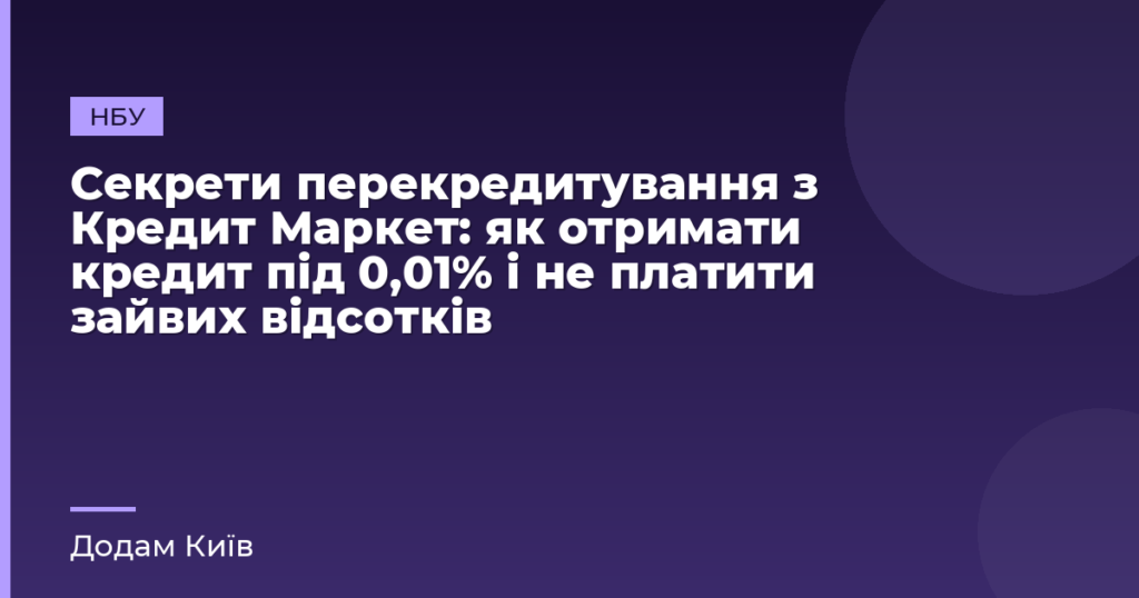 Секрети перекредитування з Кредит Маркет: як отримати кредит під 0,01% і не платити зайвих відсотків