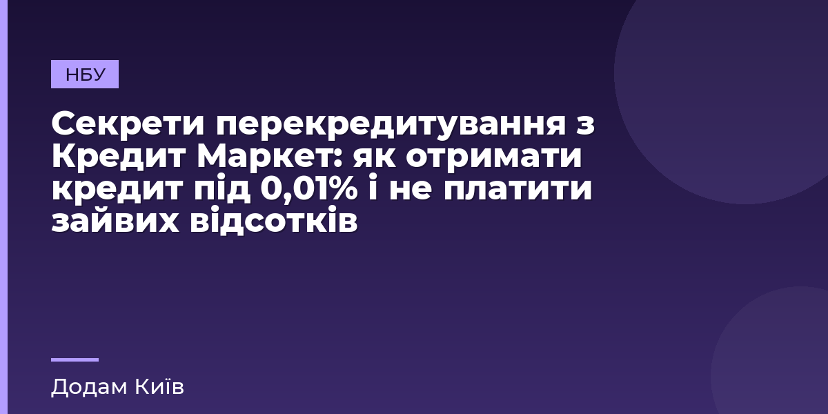 Секрети перекредитування з Кредит Маркет: як отримати кредит під 0,01% і не платити зайвих відсотків