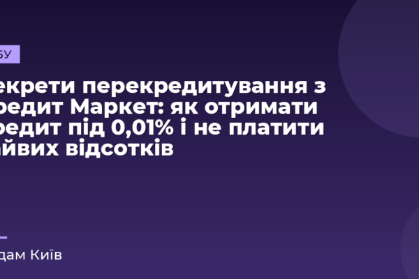 Секрети перекредитування з Кредит Маркет: як отримати кредит під 0,01% і не платити зайвих відсотків