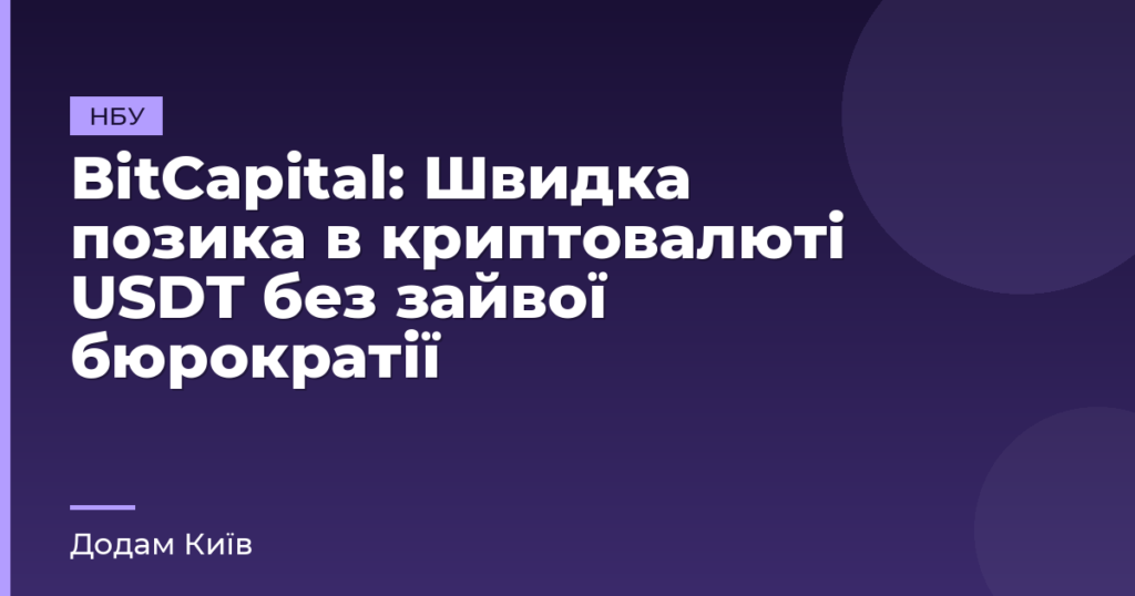 ВіtСаріtal: Швидка позика в криптовалюті USDT без зайвої бюрократії