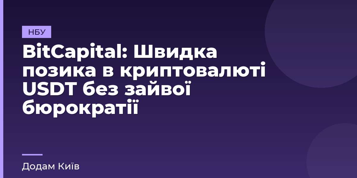 ВіtСаріtal: Швидка позика в криптовалюті USDT без зайвої бюрократії