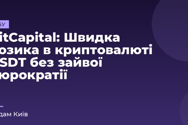 ВіtСаріtal: Швидка позика в криптовалюті USDT без зайвої бюрократії