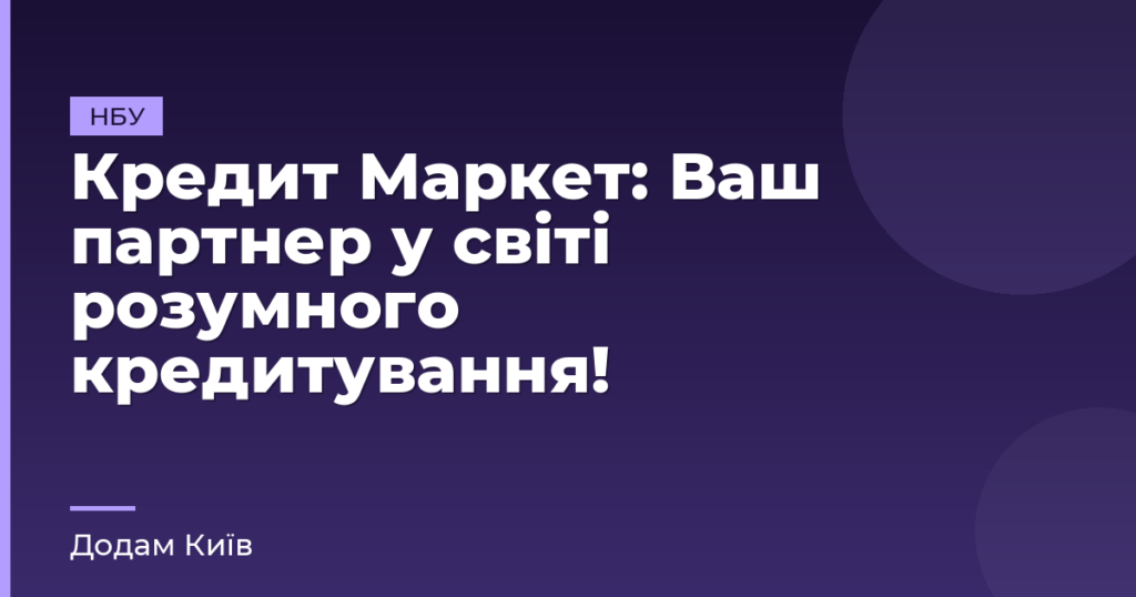 Кредит Маркет: Ваш партнер у світі розумного кредитування!