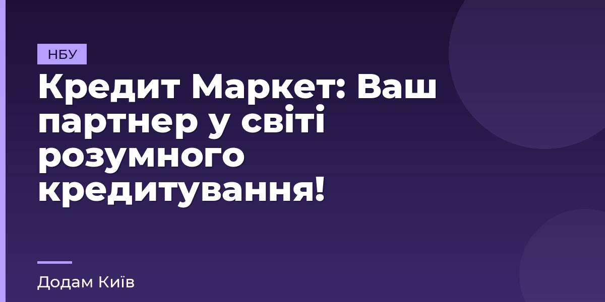 Кредит Маркет: Ваш партнер у світі розумного кредитування!