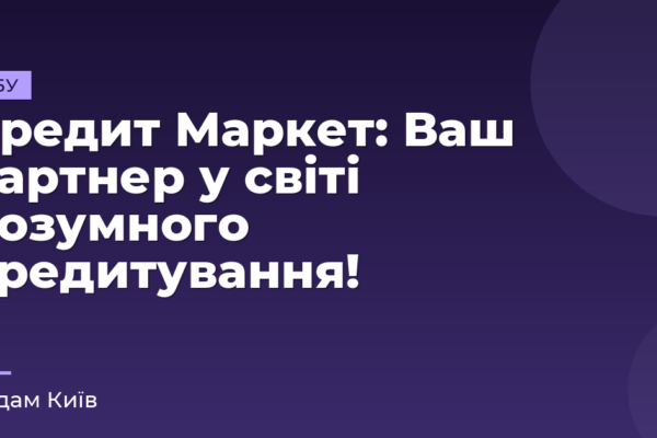 Кредит Маркет: Ваш партнер у світі розумного кредитування!