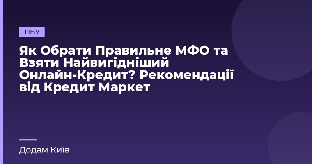 Як Обрати Правильне МФО та Взяти Найвигідніший Онлайн-Кредит? Рекомендації від Кредит Маркет