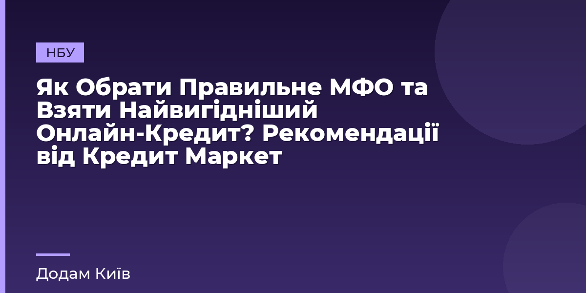 Як Обрати Правильне МФО та Взяти Найвигідніший Онлайн-Кредит? Рекомендації від Кредит Маркет