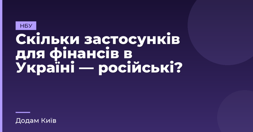 Скільки застосунків для фінансів в Україні — російські?
