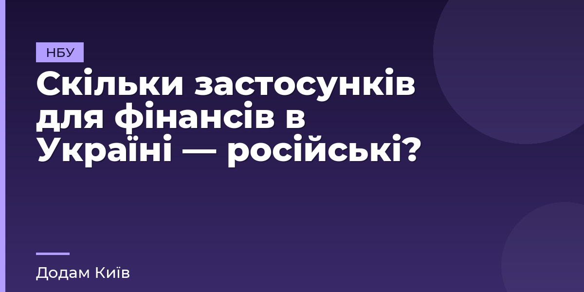Скільки застосунків для фінансів в Україні — російські?
