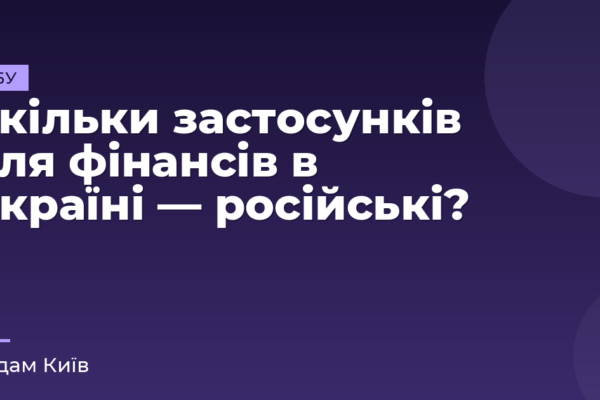 Скільки застосунків для фінансів в Україні — російські?