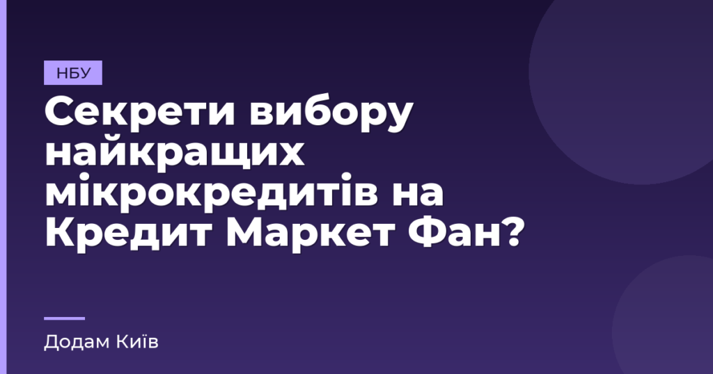Секрети вибору найкращих мікрокредитів на Кредит Маркет Фан?