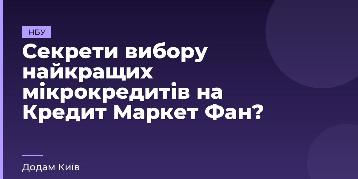 Секрети вибору найкращих мікрокредитів на Кредит Маркет Фан?