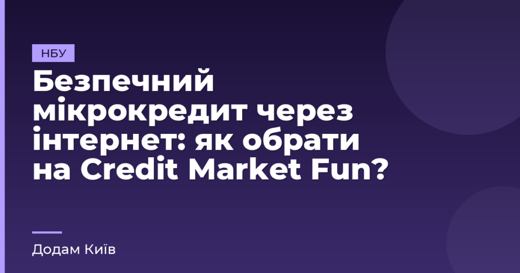Безпечний мікрокредит через інтернет: як обрати на Credit Market Fun?