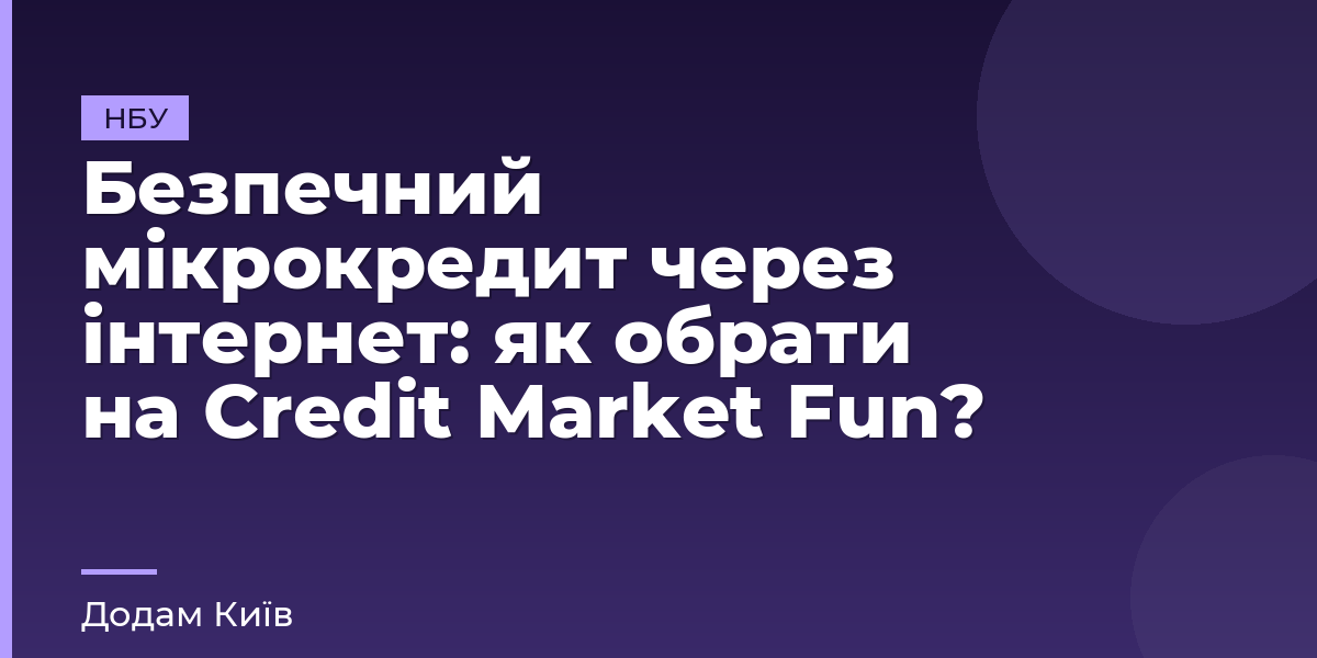 Безпечний мікрокредит через інтернет: як обрати на Credit Market Fun?