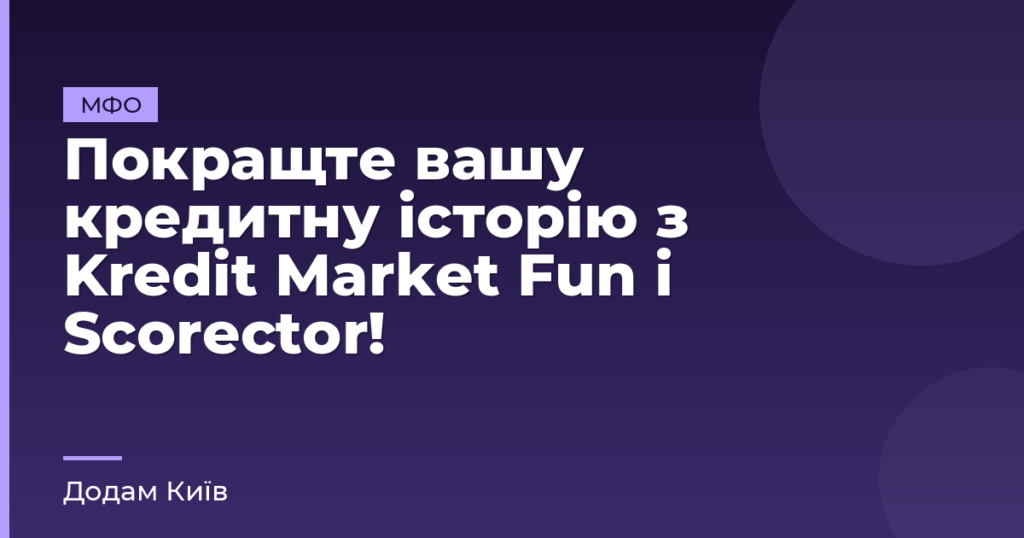 Покращте вашу кредитну історію з Kredit Market Fun і Scorector!