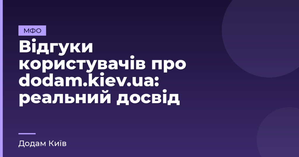 Відгуки користувачів про dodam.kiev.ua: реальний досвід