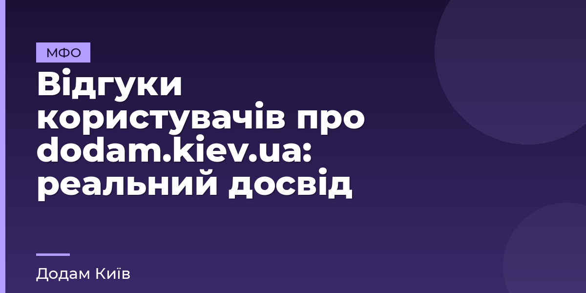 Відгуки користувачів про dodam.kiev.ua: реальний досвід