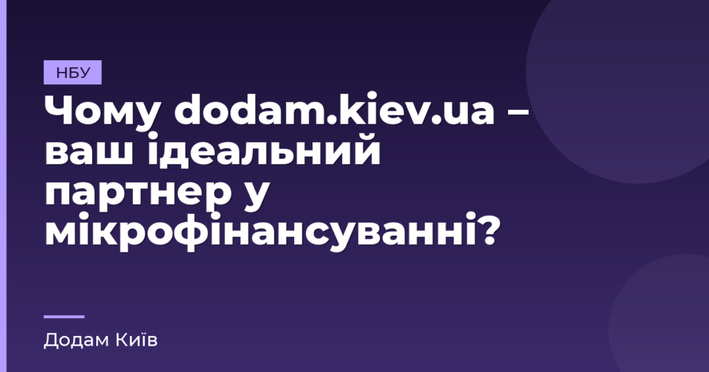 Чому dodam.kiev.ua – ваш ідеальний партнер у мікрофінансуванні?