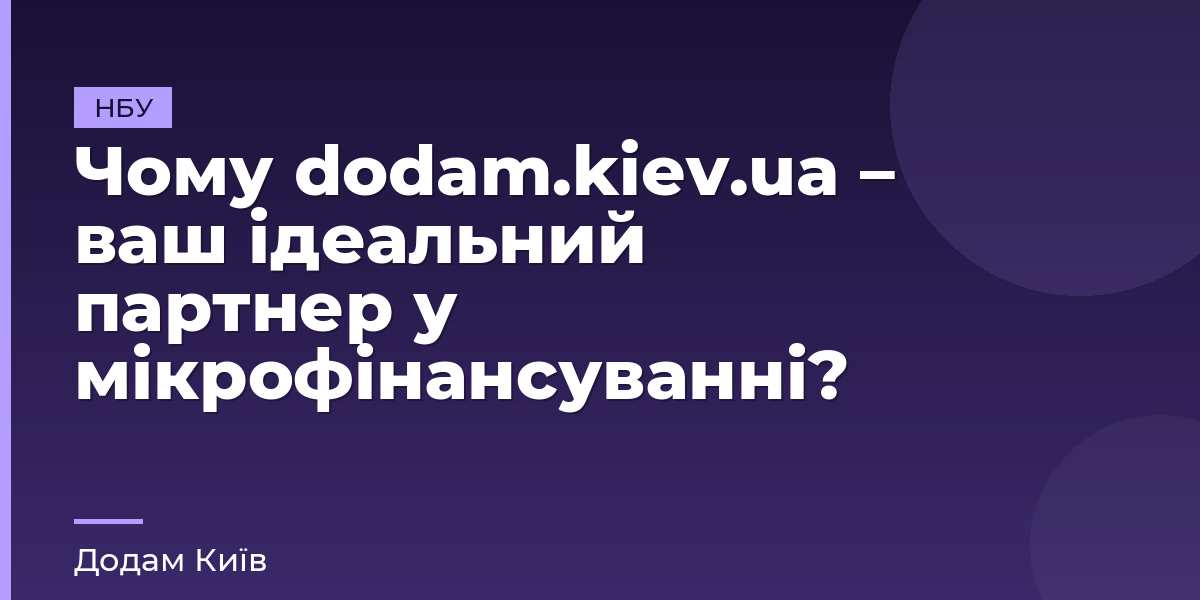 Чому dodam.kiev.ua – ваш ідеальний партнер у мікрофінансуванні?