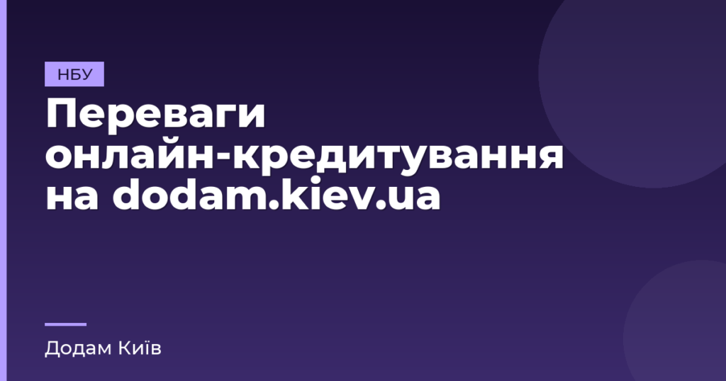Переваги онлайн-кредитування на dodam.kiev.ua