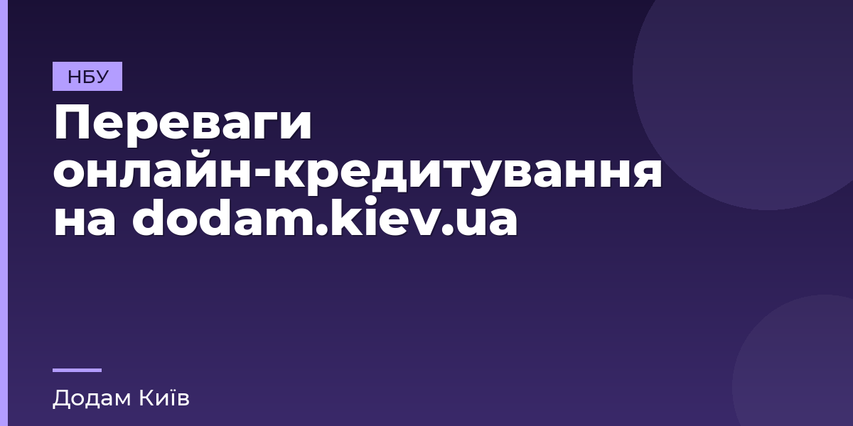 Переваги онлайн-кредитування на dodam.kiev.ua