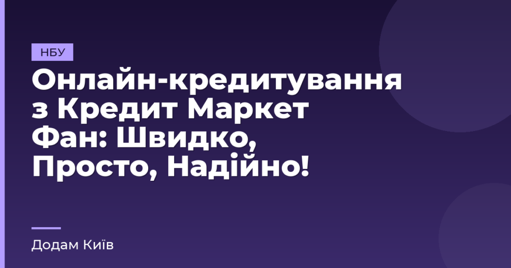 Онлайн-кредитування з Кредит Маркет Фан: Швидко, Просто, Надійно!