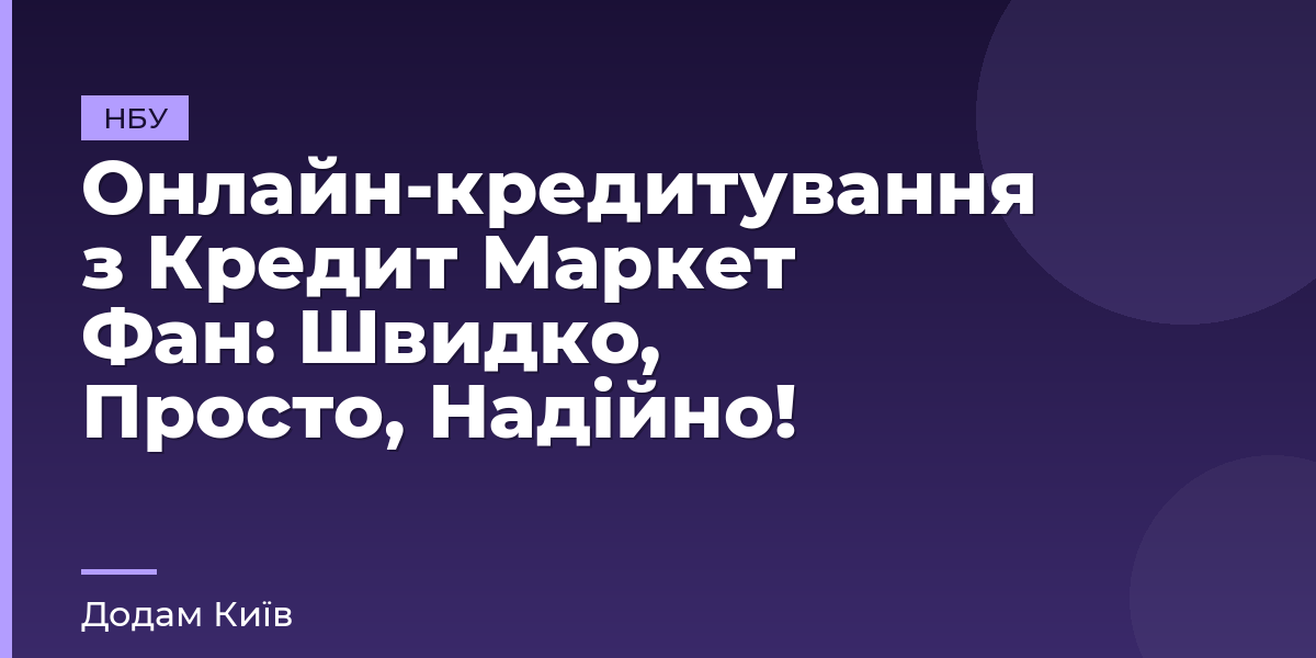 Онлайн-кредитування з Кредит Маркет Фан: Швидко, Просто, Надійно!