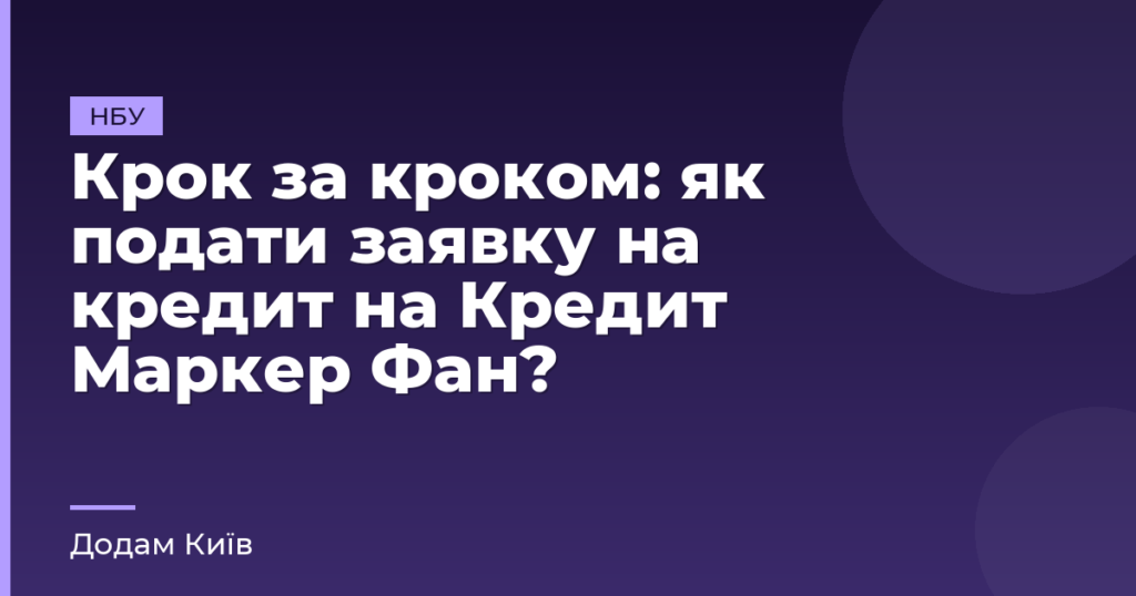 Крок за кроком: як подати заявку на кредит на Кредит Маркер Фан?
