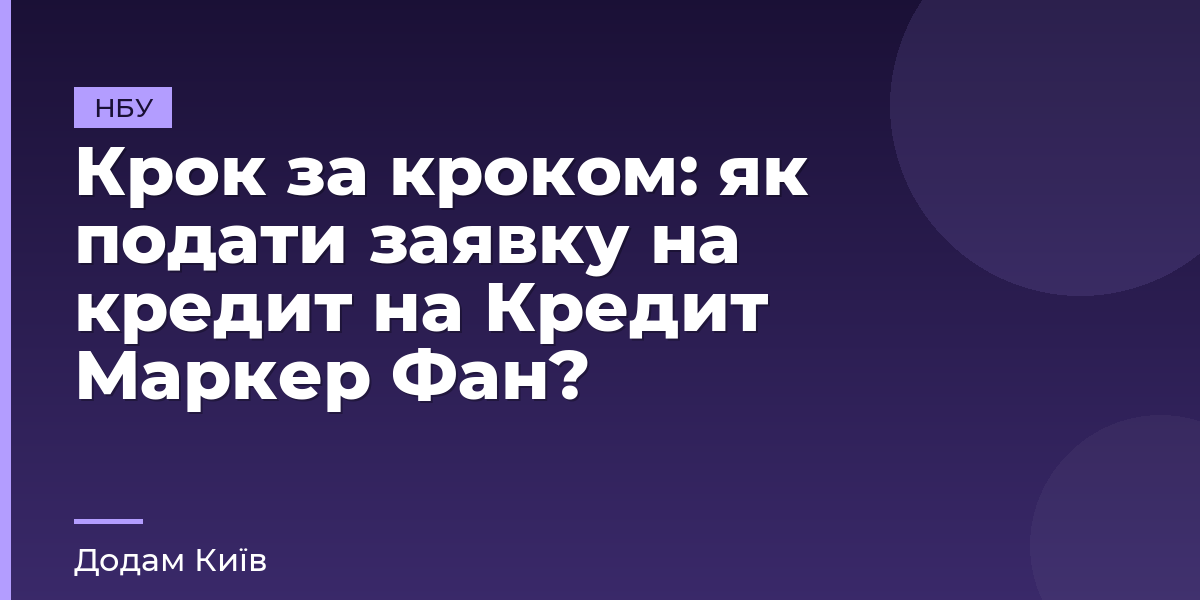 Крок за кроком: як подати заявку на кредит на Кредит Маркер Фан?