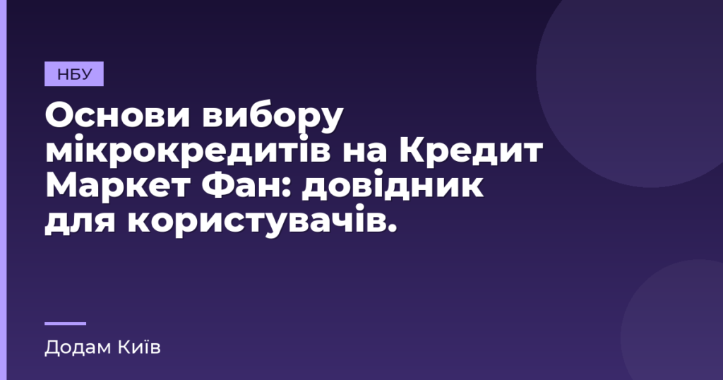 Основи вибору мікрокредитів на Кредит Маркет Фан: довідник для користувачів.
