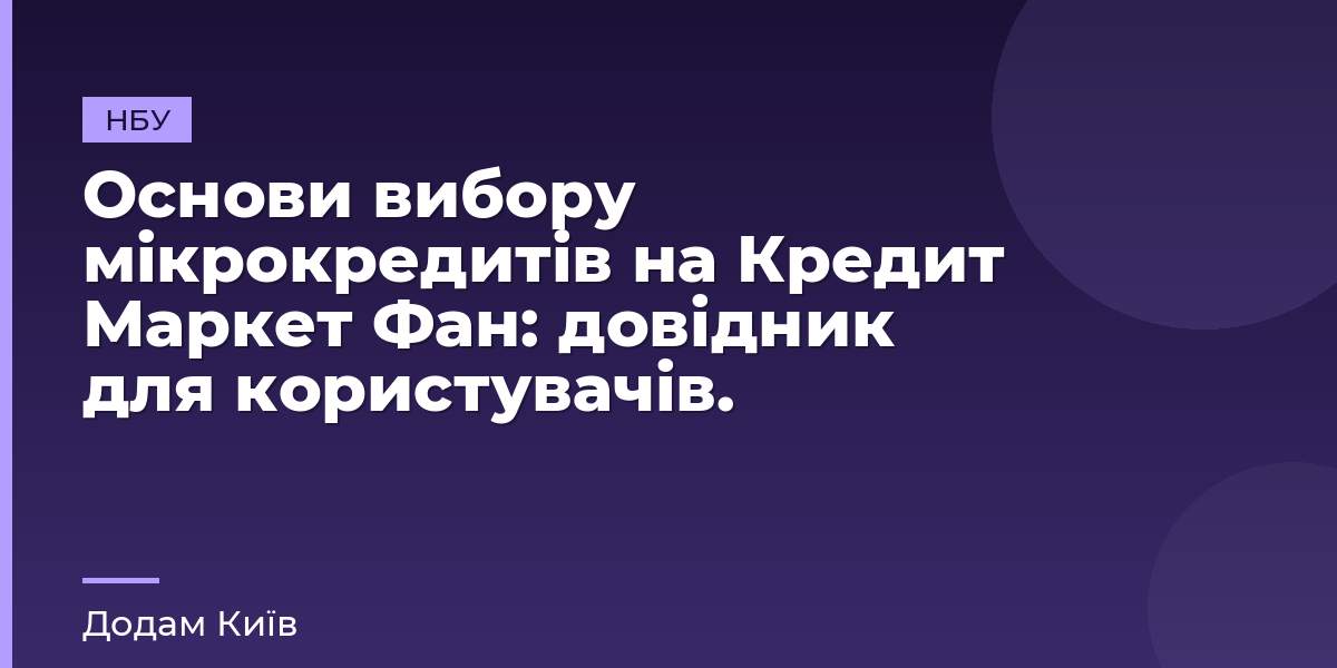 Основи вибору мікрокредитів на Кредит Маркет Фан: довідник для користувачів.