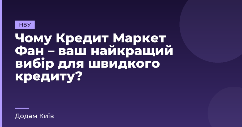 Чому Кредит Маркет Фан – ваш найкращий вибір для швидкого кредиту?
