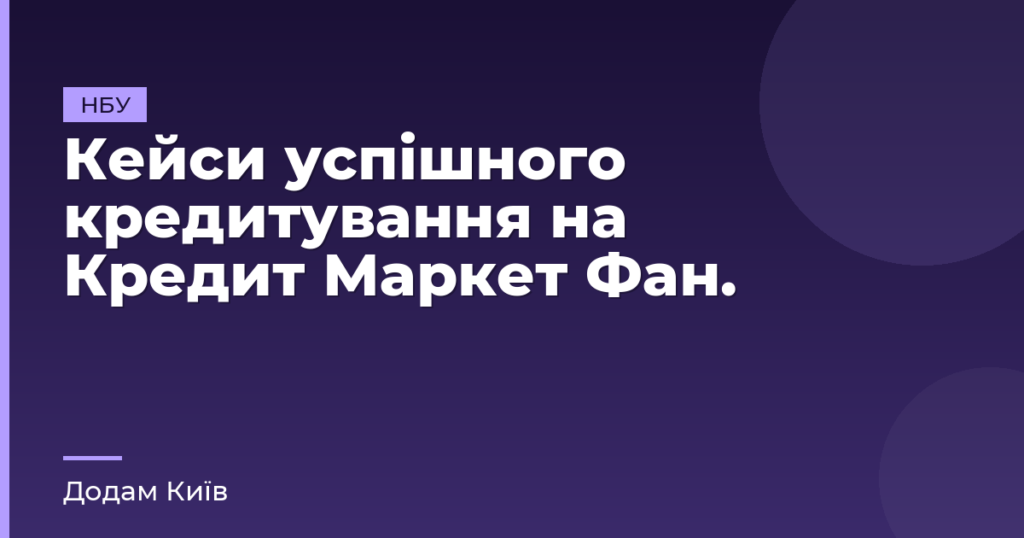 Кейси успішного кредитування на Кредит Маркет Фан.