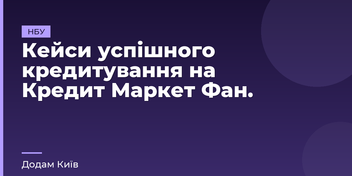 Кейси успішного кредитування на Кредит Маркет Фан.