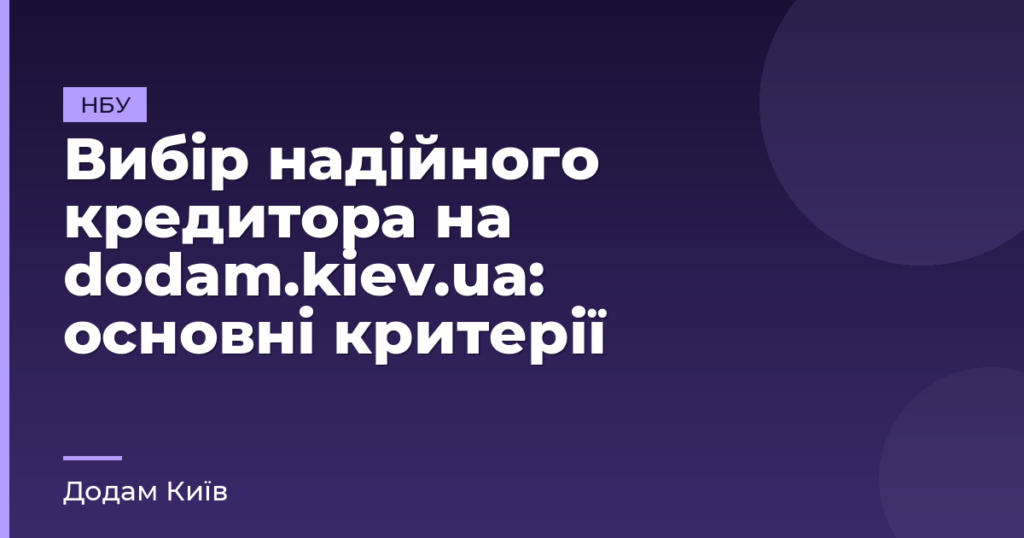 Вибір надійного кредитора на dodam.kiev.ua: основні критерії