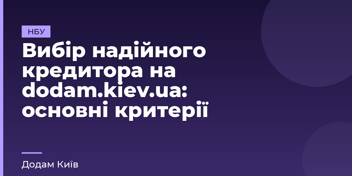 Вибір надійного кредитора на dodam.kiev.ua: основні критерії
