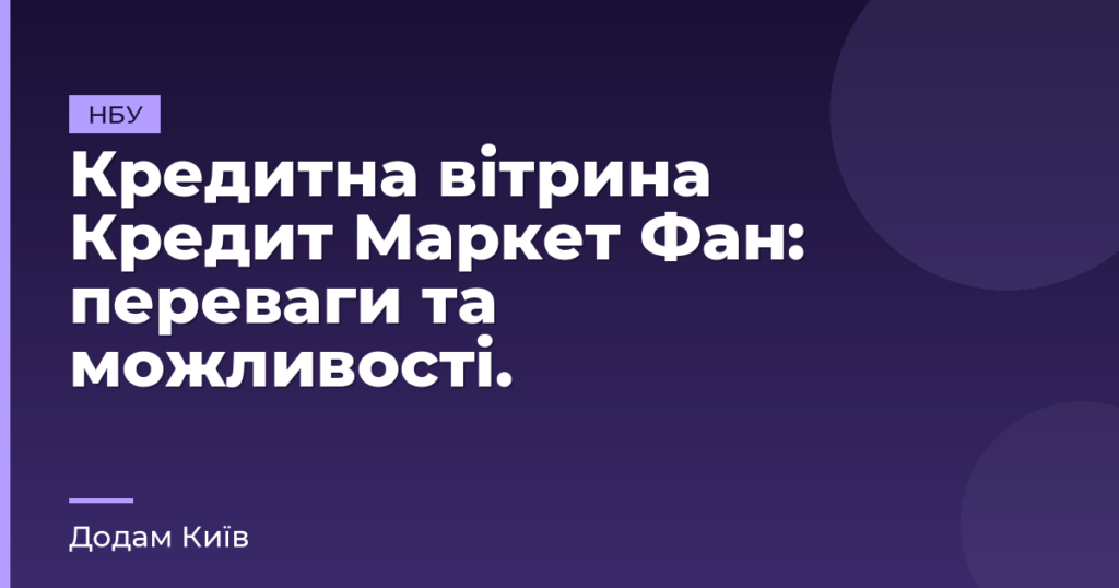 Кредитна вітрина Кредит Маркет Фан: переваги та можливості.