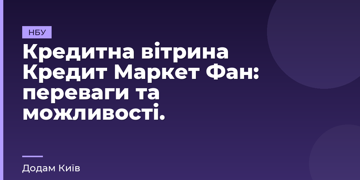 Кредитна вітрина Кредит Маркет Фан: переваги та можливості.