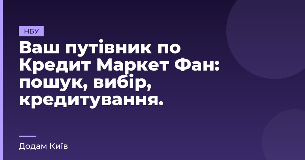 Ваш путівник по Кредит Маркет Фан: пошук, вибір, кредитування.