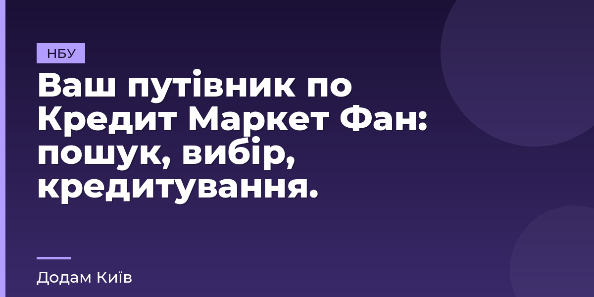 Ваш путівник по Кредит Маркет Фан: пошук, вибір, кредитування.