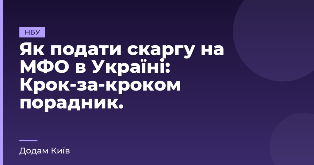 Як подати скаргу на МФО в Україні: Крок-за-кроком порадник.