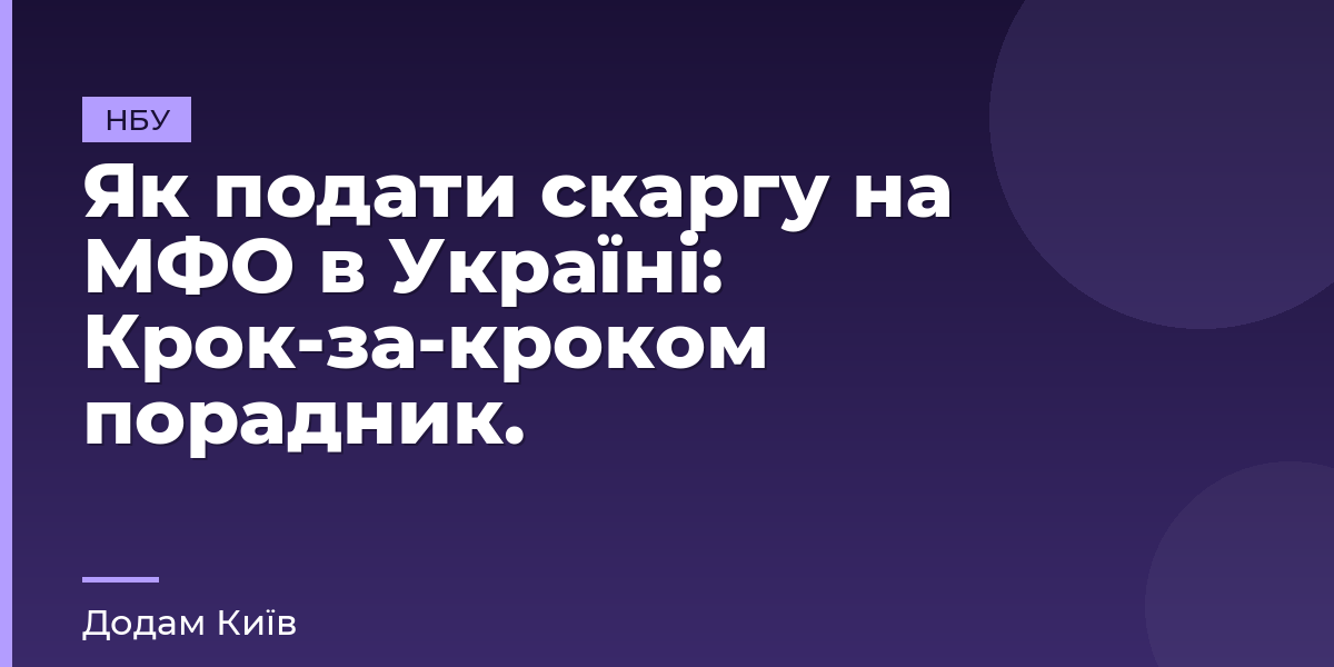 Як подати скаргу на МФО в Україні: Крок-за-кроком порадник.