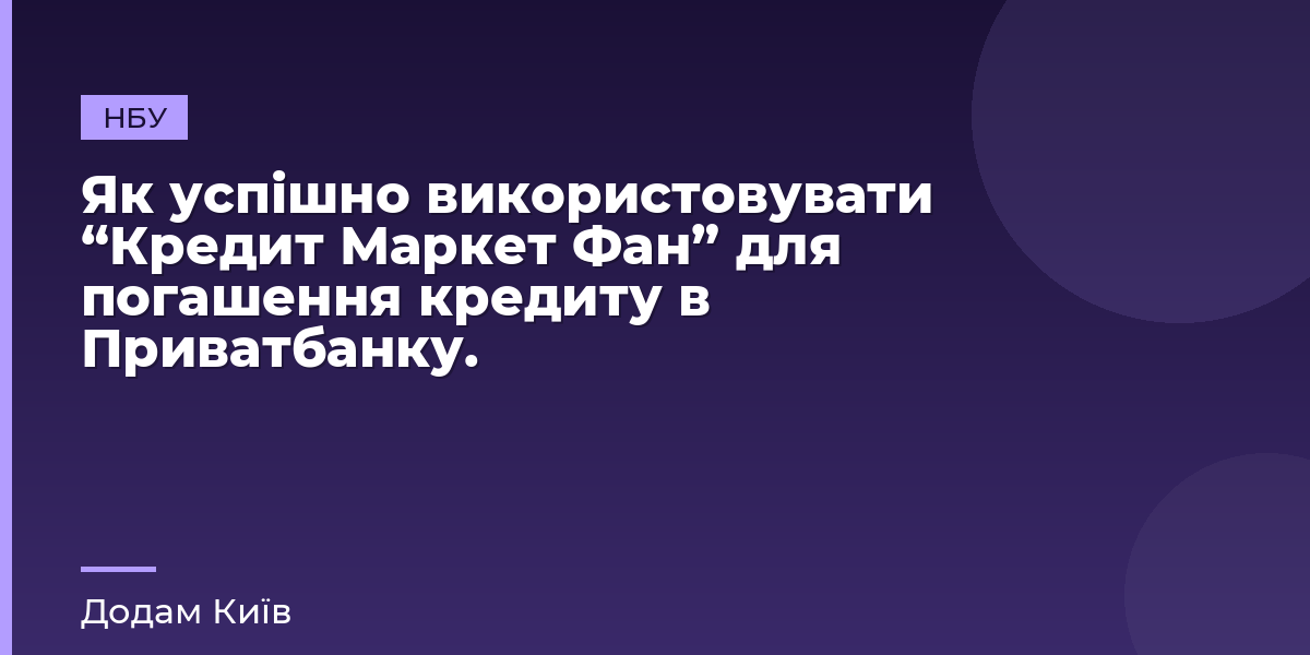 Як успішно використовувати “Кредит Маркет Фан” для погашення кредиту в Приватбанку.