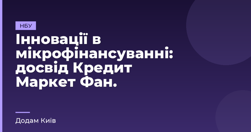Інновації в мікрофінансуванні: досвід Кредит Маркет Фан.