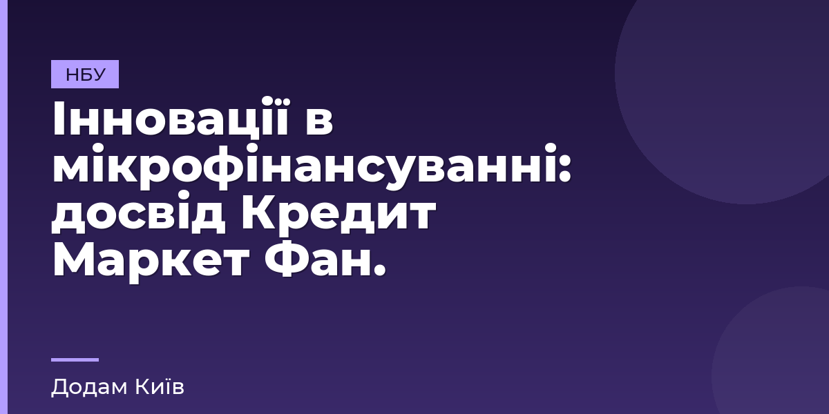 Інновації в мікрофінансуванні: досвід Кредит Маркет Фан.